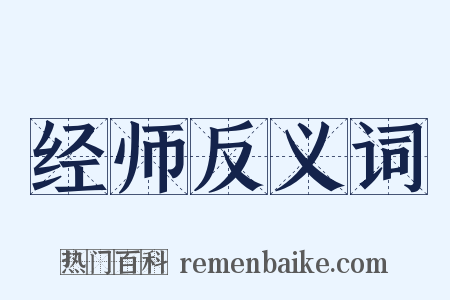 经师反义词是什么意思的图片